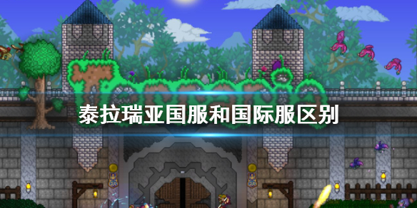 泰拉瑞亚国服和国际服区别 国服和国际服差别介绍