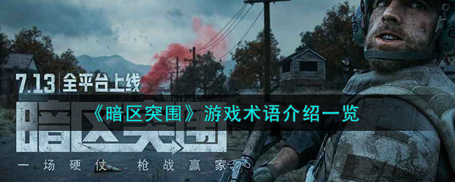 暗区突围游戏术语介绍一览 游戏术语有那些