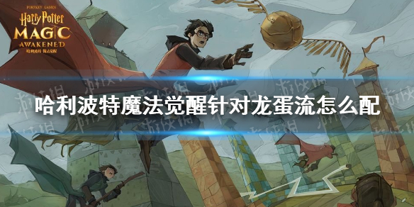 哈利波特魔法觉醒针对龙蛋流怎么配 针对龙蛋流卡组搭配推荐