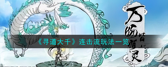 寻道大千连击流玩法攻略图文一览
