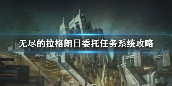 无尽的拉格朗日委托任务介绍 委托任务系统攻略
