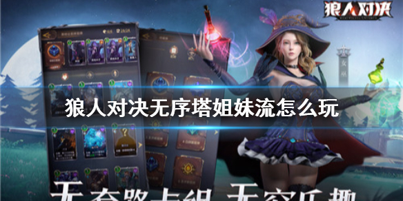 狼人对决无序塔姐妹流怎么玩 无序塔姐妹流玩法内容攻略