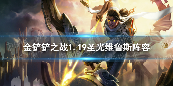 金铲铲之战圣光阵容怎么玩 1.19维鲁斯主c圣光阵容推荐