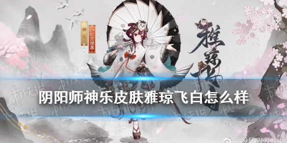 阴阳师神乐皮肤雅琼飞白立绘 神乐五周年皮肤雅琼飞白立绘特效