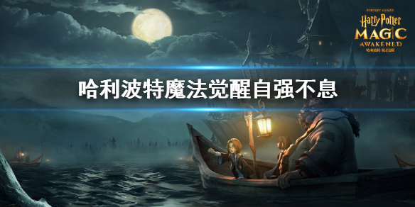 哈利波特魔法觉醒自强不息怎么获得 神秘成就自强不息获得方法