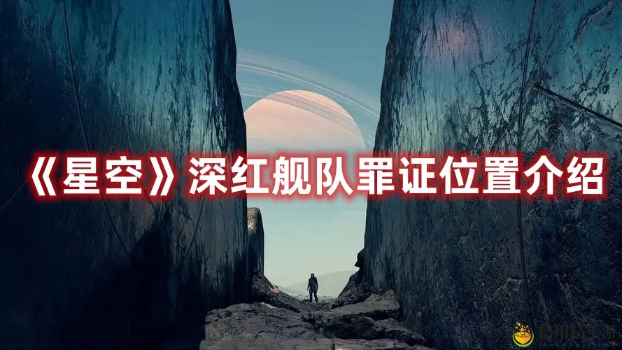 星空深红舰队罪证位置图文介绍
