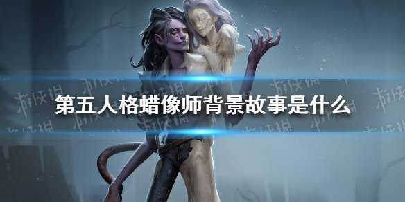 第五人格蜡像师菲利普背景故事介绍 蜡像师背景故事是什么