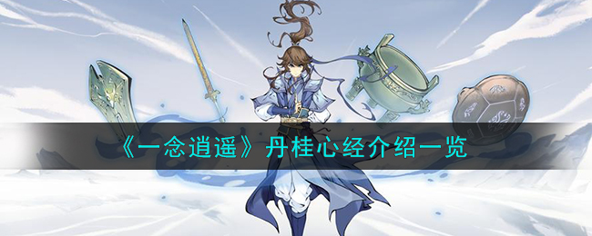 一念逍遥丹桂心经介绍 丹桂心经效果怎么样