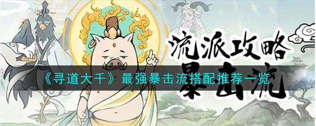 寻道大千最强暴击流搭配攻略推荐一览