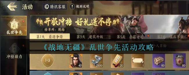 战地无疆乱世争先活动攻略 乱世争先活动怎么玩