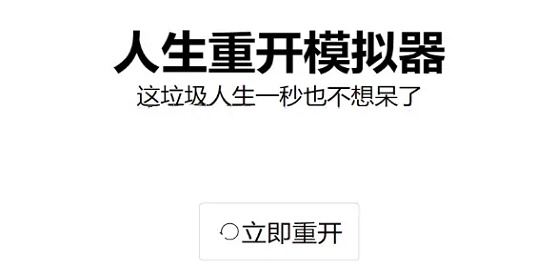 人生重开模拟器如何入宅 入宅方法攻略
