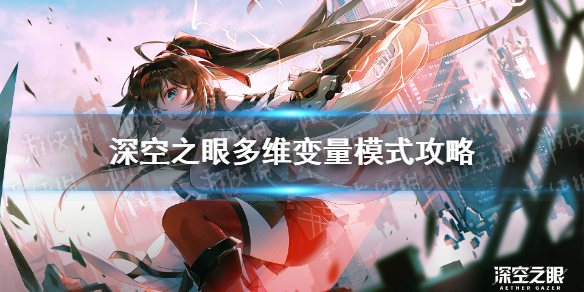 深空之眼多维变量怎么玩 Roguelike模式多维变量攻略