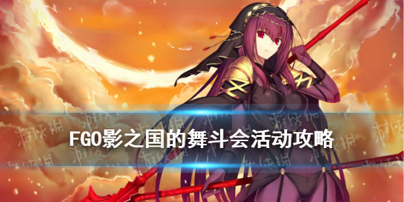 FGO影之国的舞斗会活动攻略 bba祭无限池奖励一览
