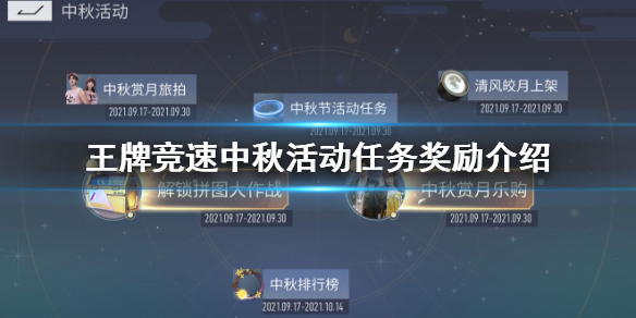 王牌竞速中秋活动任务奖励介绍 月饼轮毂获取