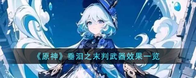 原神垂泪之末判武器效果图文一览