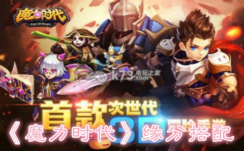 魔力时代英雄缘分搭配心得分享:副本BOSS的技能应对攻略
