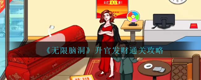 无限脑洞升官发财通关攻略 升官发财怎么过