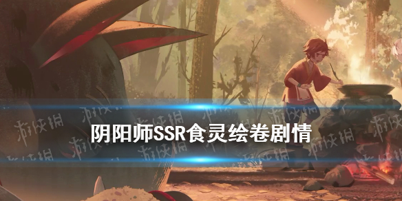 阴阳师食灵追忆绘卷一览 五周年新式神食灵绘卷故事汇总