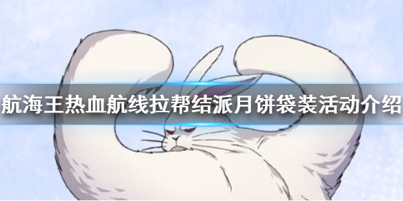航海王热血航线月饼袋装活动怎么玩 拉帮结派月饼袋装活动介绍