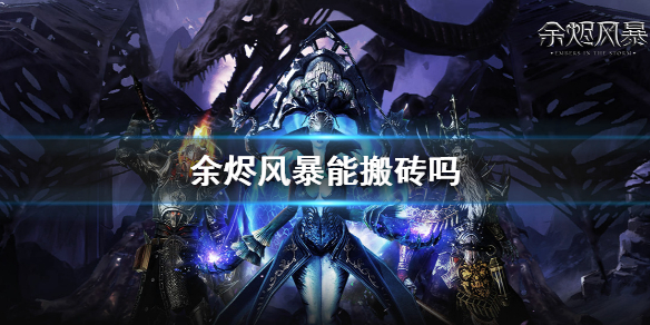 余烬风暴能搬砖吗 搬砖攻略