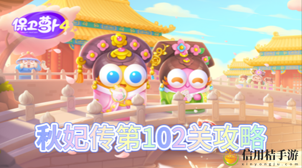 保卫萝卜4秋妃传第102关怎么过