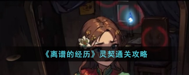 离谱的经历灵契通关攻略 灵契怎么过