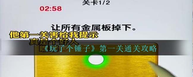 玩了个锤子第一关通关方法攻略图文一览