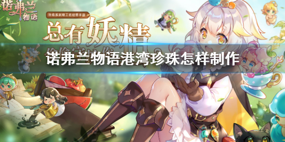 诺弗兰物语港湾珍珠怎样制作 港湾珍珠制作配方内容攻略