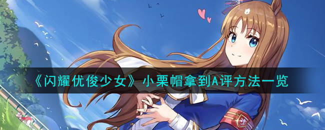 闪耀优俊少女小栗帽拿到A评方法攻略一览