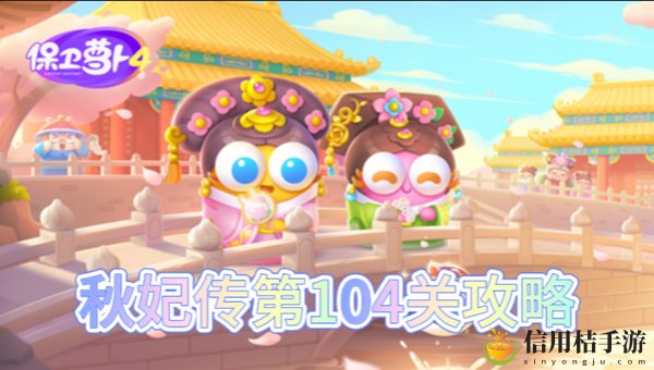 保卫萝卜4秋妃传第104关怎么过