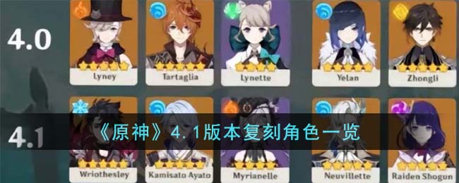 原神4.1版本复刻角色一览 原神4.1版本复刻角色有哪些