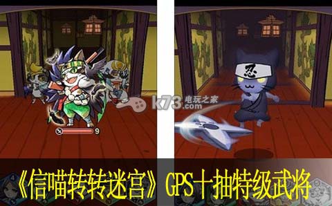 信喵转转迷宫GPS十抽特级武将：最佳战术使用建议