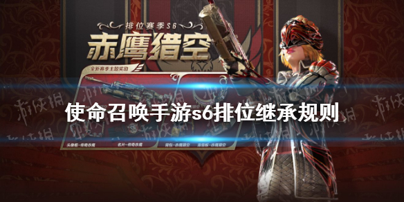 使命召唤手游s6排位继承规则 S6排位段位怎么继承