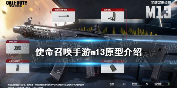 使命召唤手游m13怎么样 m13突击步枪原型介绍