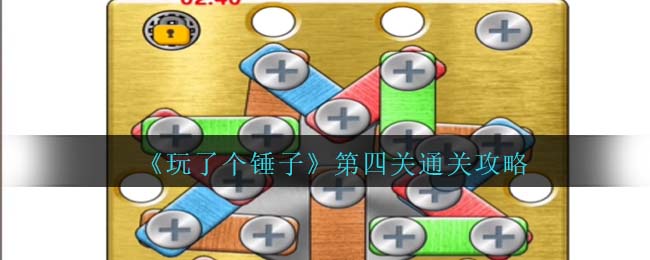玩了个锤子第四关通关方法攻略图文一览