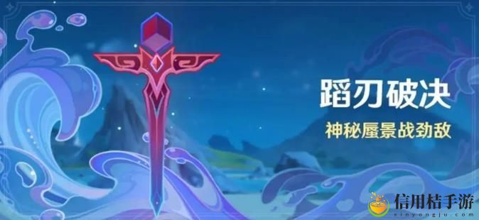 原神蹈刃破决第二天蔓衍劲破完成攻略