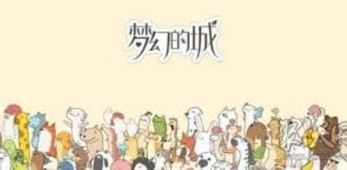 梦幻的城怎么加好友 稀有道具全收集建议