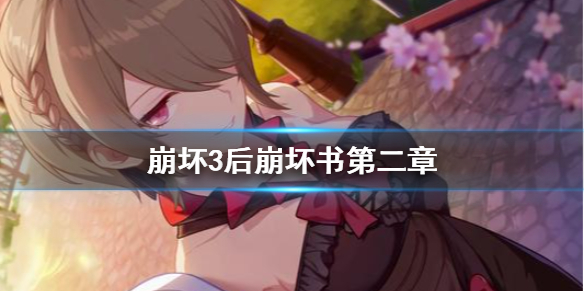 崩坏3后崩坏书第二章 五周年庆后崩坏书第二章