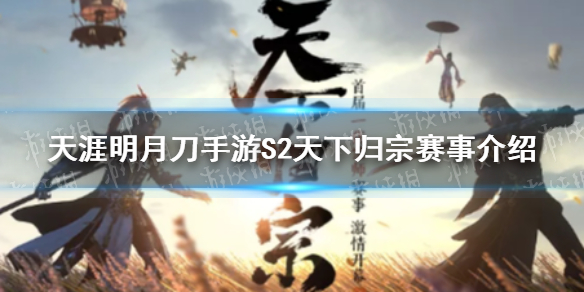 天涯明月刀手游S2天下归宗赛事介绍 S2天下归宗赛程和规则一览