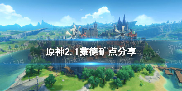 原神手游2.1蒙德矿点分享 2.1蒙德采矿位置介绍