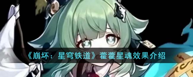 崩坏星穹铁道藿藿星魂效果介绍 藿藿星魂效果怎么样