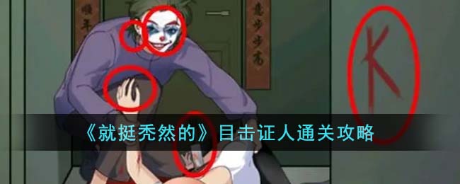 就挺秃然的目击证人通关攻略 目击证人怎么通关