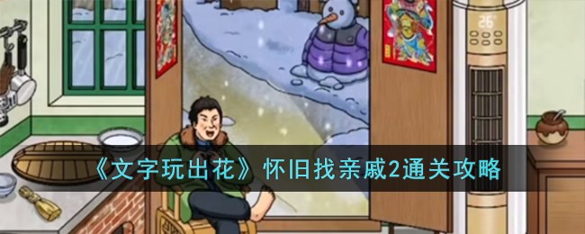 文字玩出花怀旧找亲戚2通关方法攻略一览