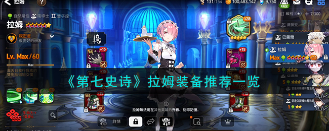 第七史诗拉姆装备推荐一览 拉姆装备怎么搭配