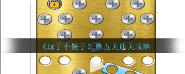 玩了个锤子第五关通关方法攻略图文一览