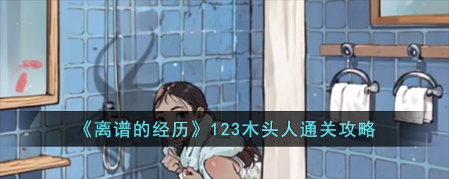 离谱的经历123木头人通关攻略 123木头人怎么过