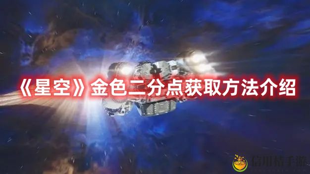 星空金色二分点获取方法攻略图文介绍