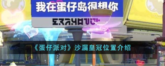 蛋仔派对沙漏皇冠位置图文介绍 沙漏皇冠在哪里