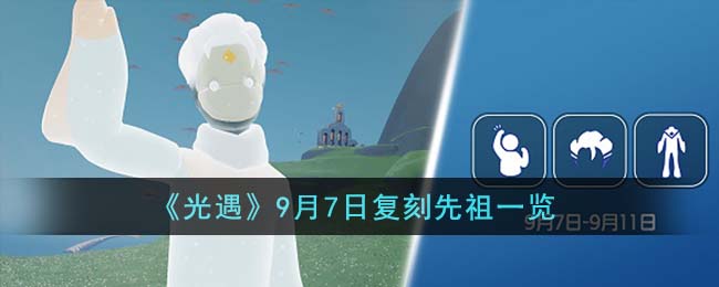 光遇9月7日复刻先祖一览 9月7日复刻先祖是什么