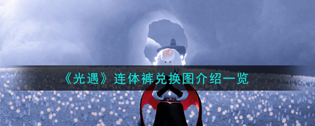 光遇连体裤兑换图介绍 光遇连体裤怎么兑换